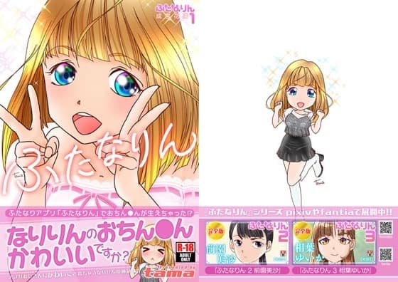 ふたなりん 1 成宮花凛 cover