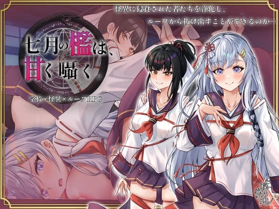 七月の檻は、甘く囁く。 cover