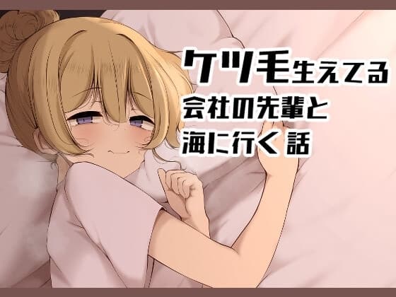 ケツ毛生えてる会社の先輩と海に行く話 cover