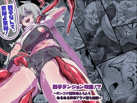 触手ダンジョン攻略！?～ポンコツ冒険者とろとろぬるぬる快楽アクメ堕ち地獄～ cover