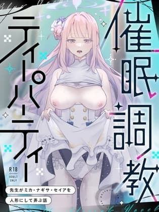 催○調教ティーパーティー ～先生がミカ・ナギサ・セイアを人形にして弄ぶ話～ cover