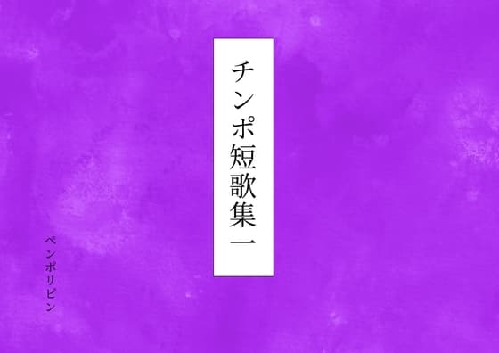 チンポ短歌集一 cover