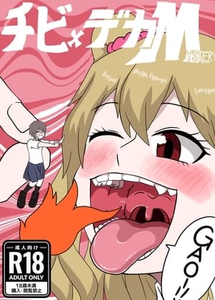 チビ×デカM cover