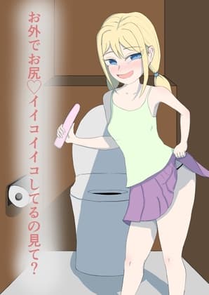 お外でお尻♡イイコイイコしてるの見て? cover