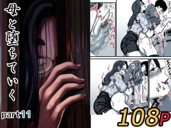 母と堕ちていく part11 cover