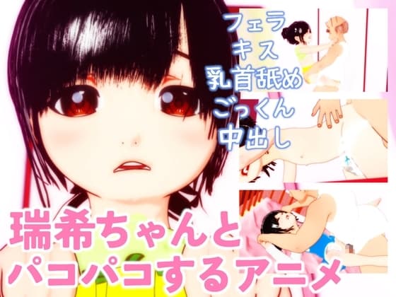 瑞希ちゃんとパコパコするアニメ cover