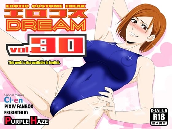 エロコスDREAM 30 cover