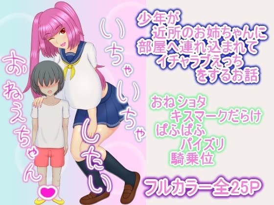 いちゃいちゃしたいおねえちゃん cover
