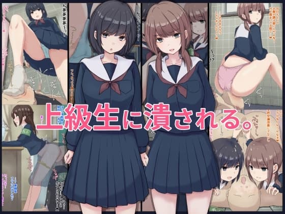 上級生に潰される。 cover