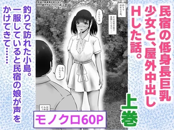 民宿の低身長巨乳少女と、屋外中出しHした話。上巻 cover