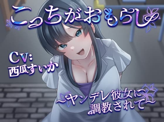 こっちがおもらし 〜ヤンデレ彼女に調教されて〜 cover
