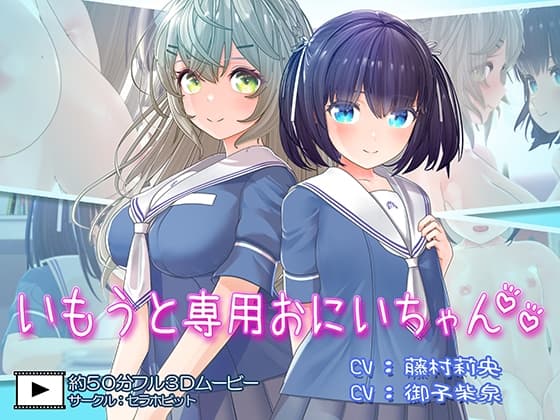 いもうと専用おにいちゃん2 cover