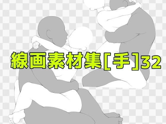 線画素材集[手]32 cover