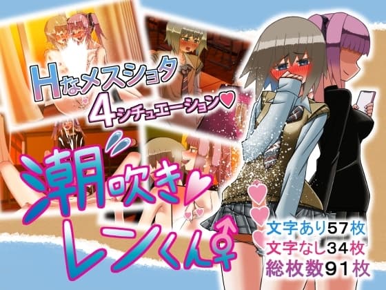 潮吹きレンくん cover