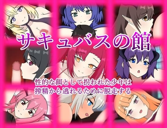サキュバスの館 性的な餌として拐われた少年は搾精から逃れるために脱走する cover
