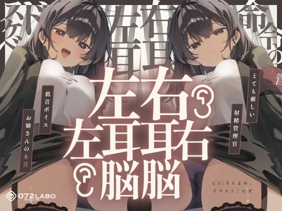 【脳バグ】命令の右耳とドスケベ本心が聞こえる左耳「右耳左耳右脳左脳」〜とても厳しい射精管理官★低音ボイスお姉さんの本音〜【射精管理官の本音】 cover