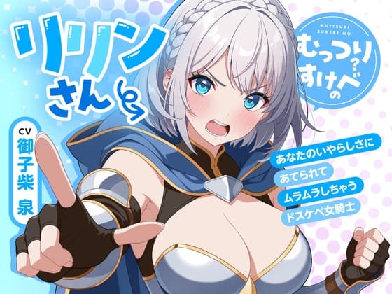 むっつりすけべのリリンさん～あなたのいやらしさにあてられてムラムラしちゃうドスケベ女騎士～ cover