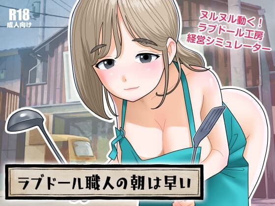 ラブドール職人の朝は早い cover