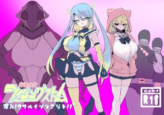 魔法少女ライジングストーム 潜入!?ワルイゾンアジト!! cover
