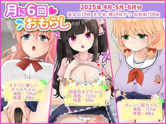 月に6回おもらし～2025年4月5月6月～ cover