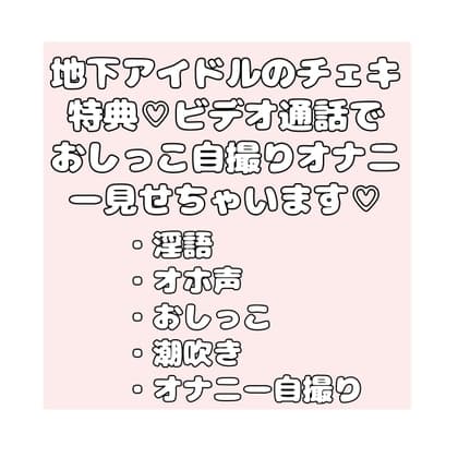 地下アイドルのチェキ特典♡ビデオ通話でおしっこ自撮りオナニー見せちゃいます♡ cover