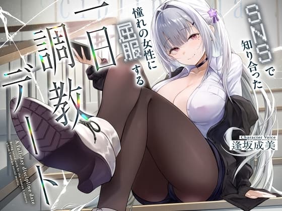 与SNS上结识的女生的一日调教约会 cover