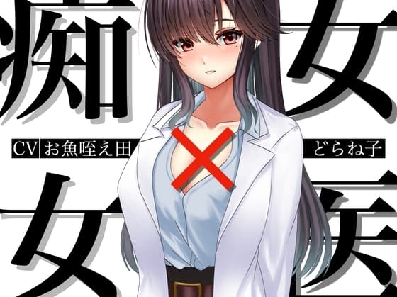 痴女×女医 cover
