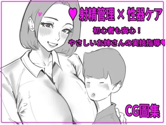 おちんちんの育て方〜やさしい保健の先生の射精指導〜 cover