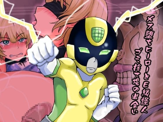 メス堕ちヒーローとE級怪人 ゴミ捨て場の出会い cover