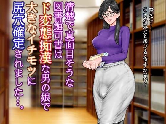 清楚で真面目そうな図書館司書はド変態痴○な男の娘で大きなイチモツに尻穴確定されました…。 cover