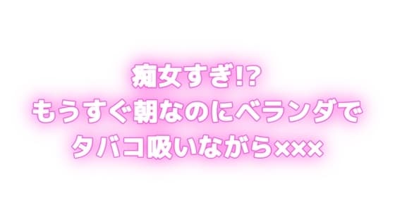 痴女すぎ⁉もうすぐ朝なのにむらむらしちゃう...♡ベランダでタバコ吸いながら×××⁉ cover