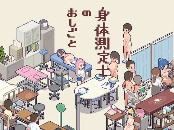 身体測定士のおしごと cover