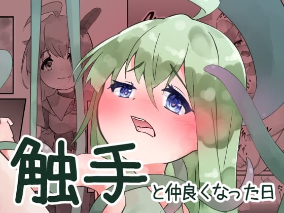 触手と仲良くなった日 cover