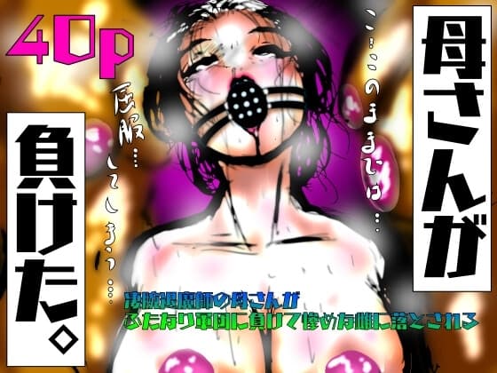 母さんが、負けた。～凄腕退魔師の母さんが、ふたなり軍団に負けて惨めな雌に堕とされる～ cover