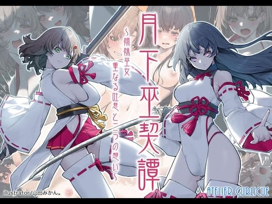 月下巫契譚～姉妹巫女、重なる吐息と二つの想い～ cover