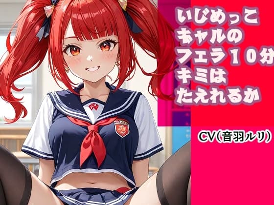 いじめっこギャルのフェラ10分、キミは耐えれるかな? cover