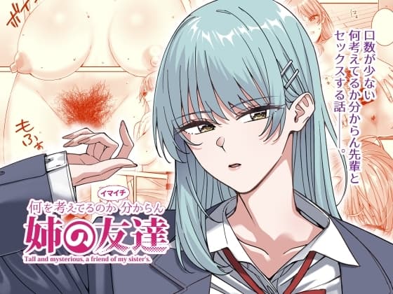 何を考えてるのかイマイチ分からん姉の友達 cover