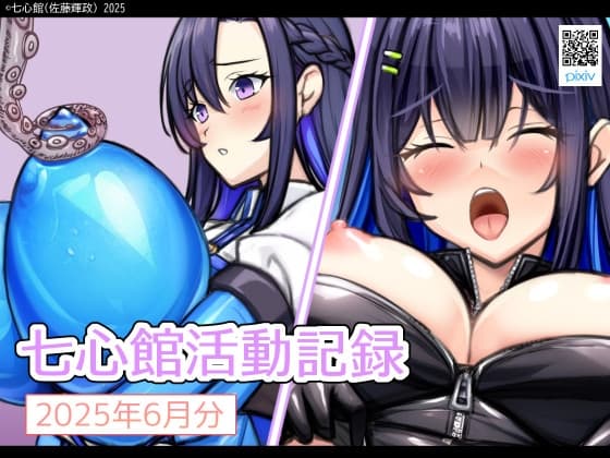 七心館活動記録30【2025年6月分】 cover