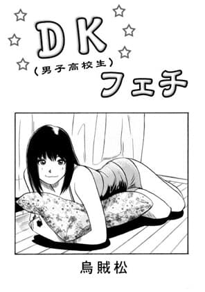 DKフェチ cover