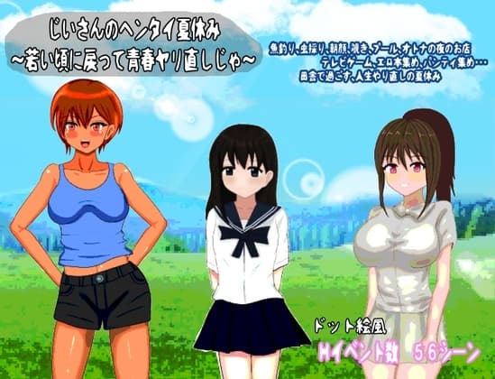 じいさんのヘンタイ夏休み～若い頃に戻って青春ヤリ直しじゃ～ cover