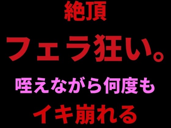 絶頂フェラ狂い。咥えながらバイブで何度もイキ崩れる cover