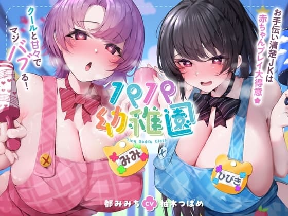 パパ幼稚園 お手伝い清楚JKは赤ちゃんプレイ大得意☆クールと甘々でマジバブる！(ママ、オホ声) cover