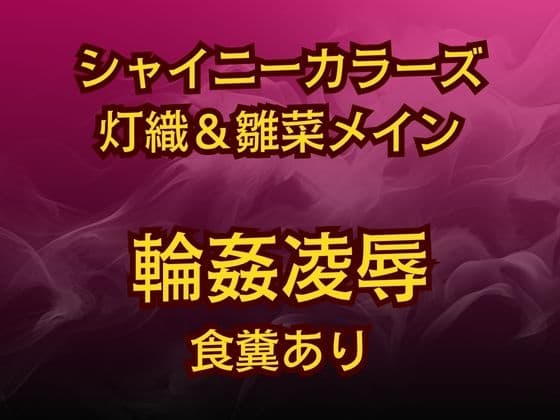 灯織&雛菜を汚っさん責め♡283アイドル破滅エロバラエティ！ cover
