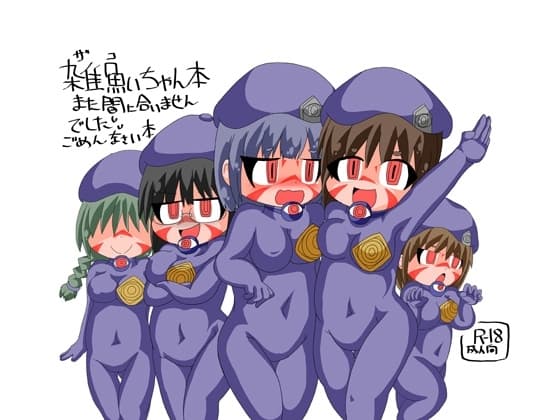 雑魚いちゃん本また間に合いませんでしたごめんなさい本 cover