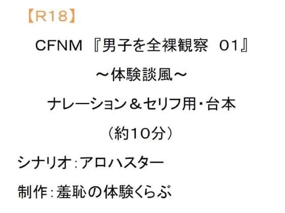 CFNM 『男子を全裸観察01』～体験談風～ ナレーション&セリフ用・台本 cover