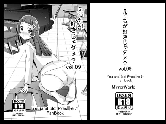 えっちが好きじゃダメ?vol,09 cover