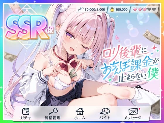 【貢がせ×射精管理】SSR級○リ後輩に“おちんぽ課金”が止まらない僕 cover