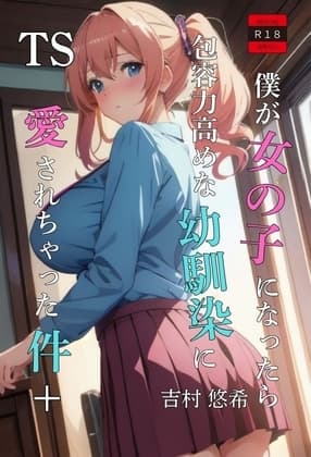 TS僕が女の子になったら包容力高めな幼馴染に愛されちゃった件+ cover