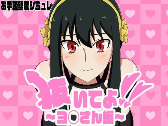 抜いてよ!ヨ◯さん編 cover