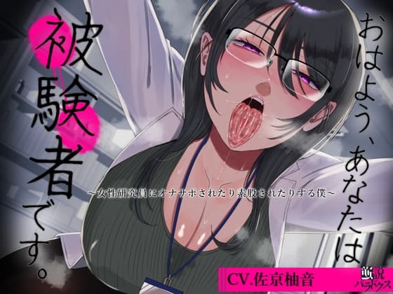 【風呂キャン】おはよう、あなたは被験者です。～女性研究員にオナサポされたり素股されたりする僕～【オナキャン】 cover